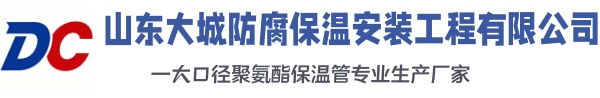 河北大城防腐保温安装工程有限公司